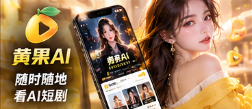 黄果AI移动浏览画面
